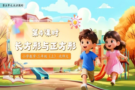 長(zhang)方(fang)形與正方(fang)形北師大(da)數(shu)學(xué)三年(nian)級上冊第五單(dan)元PPT課件含教案