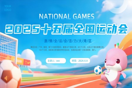 2025十五屆全國(guo)運動(dòng)會介紹動(dòng)态PPT含講稿