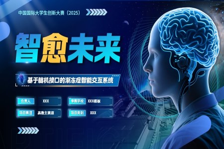 大(da)學(xué)生(sheng)創新(xin)大(da)賽基于(yu)腦機(jī)接口的(de)漸凍症智能(néng)交互係(xi)統介紹動(dòng)态PPT【特效動(dòng)畫】