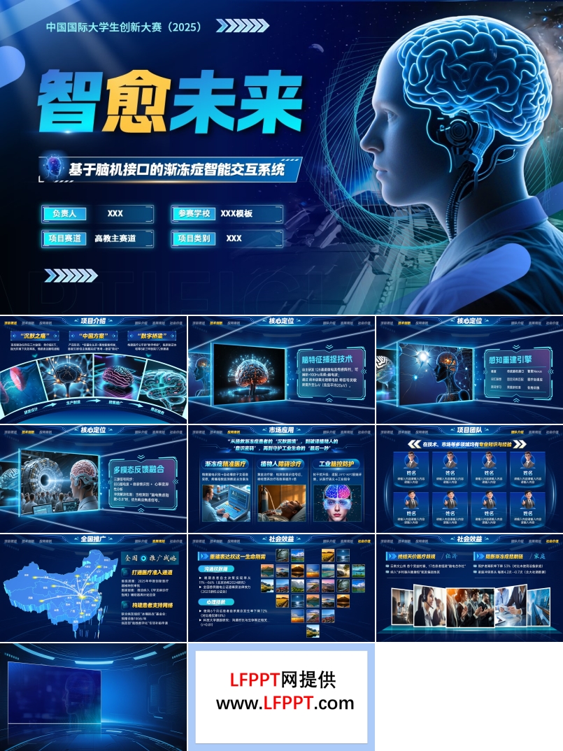大(da)學(xué)生(sheng)創新(xin)大(da)賽基于(yu)腦機(jī)接口的(de)漸凍症智能(néng)交互係(xi)統介紹動(dòng)态PPT【特效動(dòng)畫】