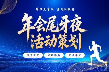 2026年(nian)會策劃PPT含講稿