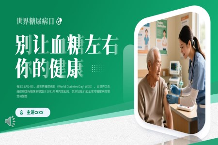 世界糖尿病日(ri)PPT含講稿之(zhi)動(dòng)态PPT模闆