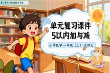 單(dan)元複習5以(yi)內(nei)加(jia)與減北師大(da)數(shu)學(xué)一(yi)年(nian)級上冊第二單(dan)元PPT課件含教案之(zhi)動(dòng)态PPT模闆