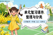 單(dan)元複習整理(li)與分(fēn)類北師大(da)數(shu)學(xué)一(yi)年(nian)級上冊第三單(dan)元PPT課件含教案