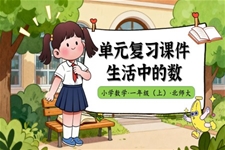 第一(yi)單(dan)元生(sheng)活中(zhong)的(de)數(shu)北師大(da)數(shu)學(xué)一(yi)年(nian)級上冊單(dan)元複習PPT課件含教案