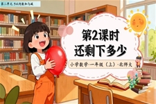 還剩下多(duo)少北師大(da)數(shu)學(xué)一(yi)年(nian)級上冊第二單(dan)元PPT課件含教案