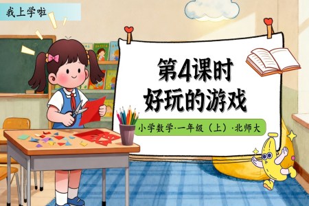 好玩的(de)遊戲北師大(da)數(shu)學(xué)一(yi)年(nian)級上冊我(wo)上學(xué)啦PPT課件含教案