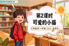 可(kě)愛的(de)小(xiǎo)貓北師大(da)數(shu)學(xué)一(yi)年(nian)級上冊第二單(dan)元PPT課件含教案之(zhi)動(dòng)态PPT模闆