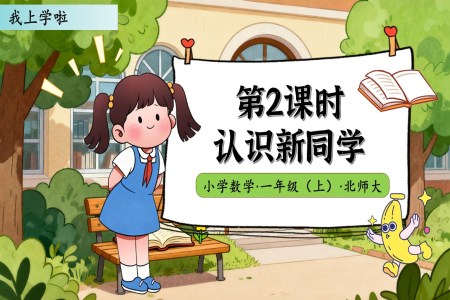 認識新(xin)同學(xué)北師大(da)數(shu)學(xué)一(yi)年(nian)級上冊我(wo)上學(xué)啦PPT課件含教案