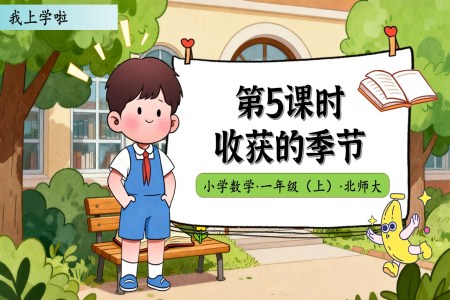 收獲的(de)季節(jie)北師大(da)數(shu)學(xué)一(yi)年(nian)級上冊我(wo)上學(xué)啦PPT課件含教案