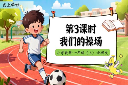 我(wo)們的(de)操場(chang)北師大(da)數(shu)學(xué)一(yi)年(nian)級上冊我(wo)上學(xué)啦PPT課件含教案之(zhi)動(dòng)态PPT模闆
