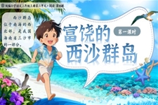 《富(fu)饒的(de)西沙群島》統編語文(wén)三年(nian)級上冊PPT課件含教案之(zhi)動(dòng)态PPT模闆
