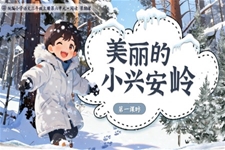 《美麗的(de)小(xiǎo)興安(an)嶺》統編語文(wén)三年(nian)級上冊PPT課件含教案