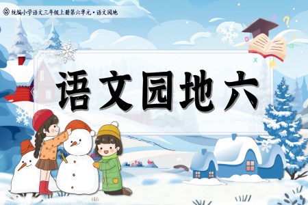 《語文(wén)園地六》統編語文(wén)三年(nian)級上冊PPT課件含教案之(zhi)動(dòng)态PPT模闆