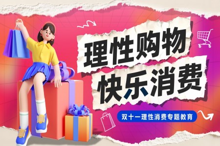 理(li)性購(gòu)物(wù)快樂消費主(zhu)題班會PPT含講稿之(zhi)動(dòng)态PPT模闆
