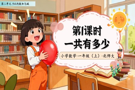 一(yi)共有(yǒu)多(duo)少北師大(da)數(shu)學(xué)一(yi)年(nian)級上冊第二單(dan)元PPT課件含教案