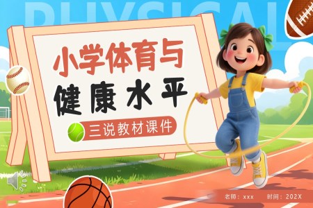 小(xiǎo)學(xué)體(ti)育與健康水平PPT課件含講稿