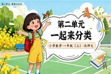 一(yi)起來分(fēn)類北師大(da)數(shu)學(xué)一(yi)年(nian)級上冊第三單(dan)元PPT課件含教案