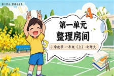 整理(li)房間北師大(da)數(shu)學(xué)一(yi)年(nian)級上冊第三單(dan)元PPT課件含教案