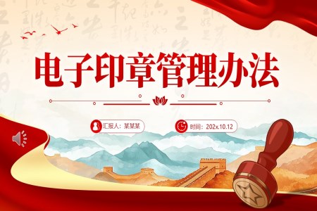 電(dian)子(zi)印章筦(guan)理(li)辦(bàn)灋(fa)動(dòng)态PPT含講稿之(zhi)動(dòng)态PPT模闆