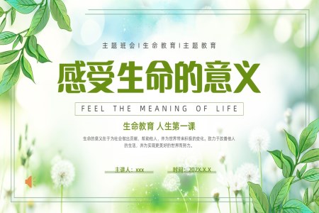 感受生(sheng)命的(de)意義人(ren)生(sheng)第一(yi)課主(zhu)題班會PPT含講稿