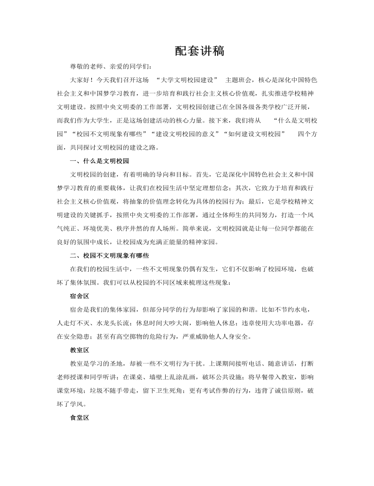 創建(jian)大(da)學(xué)文(wén)明校園班會PPT含講稿講稿圖片