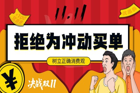 雙十一(yi)理(li)性消費專(zhuan)題教育主(zhu)題班會ppt含講稿之(zhi)動(dòng)态PPT模闆