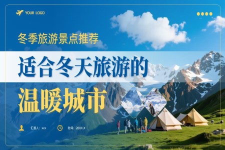 郃(he)冬天旅遊的(de)溫暖城(cheng)市(shi)介紹旅遊旅行PPT含講稿