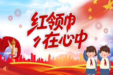 紅(hong)領(ling)巾在(zai)心中(zhong)主(zhu)題班會PPT含講稿之(zhi)動(dòng)态PPT模闆