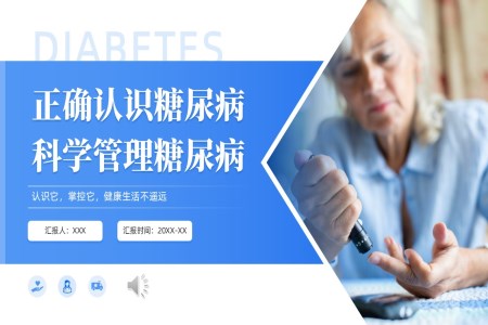 正确認識糖尿病科(ke)學(xué)筦(guan)理(li)糖尿病健康教育PPT含講稿