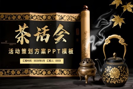 茶話(hua)會活動(dòng)策劃方(fang)案PPT動(dòng)态模闆含講稿