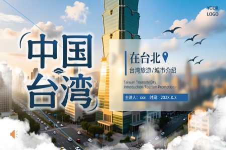 中(zhong)國(guo)檯(tai)灣旅遊介紹城(cheng)市(shi)宣傳(chuan)旅遊旅行PPT含講稿之(zhi)旅遊遊記PPT模闆