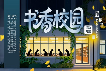 愛上讀書書香校園活動(dòng)策劃PPT模闆含講稿