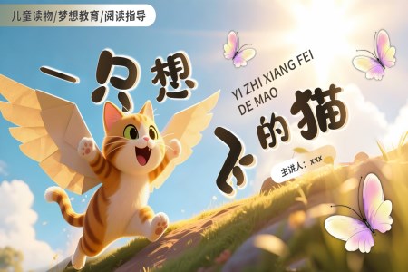 一(yi)隻想飛的(de)貓讀書分(fēn)享好書推薦動(dòng)态PPT含講稿之(zhi)讀書筆(bǐ)記PPT模闆