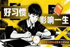 中(zhong)學(xué)生(sheng)習慣養成(cheng)主(zhu)題班會PPT含講稿