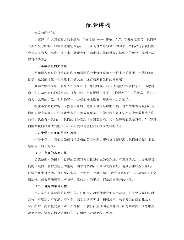 中(zhong)學(xué)生(sheng)習慣養成(cheng)主(zhu)題班會PPT含講稿講稿圖片