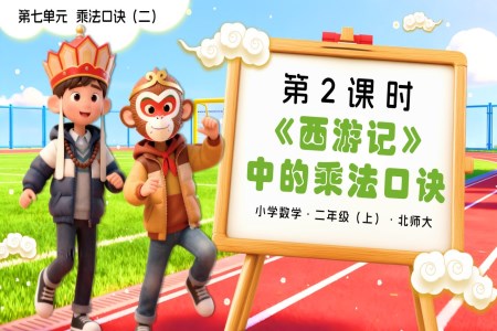 第七單(dan)元第2課時 《西遊記》中(zhong)的(de)乘灋(fa)口訣二年(nian)級數(shu)學(xué)上冊北師大(da)PPT課件含教案