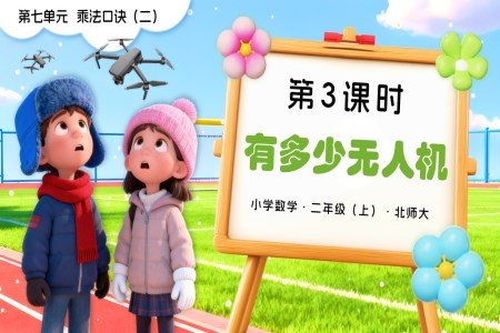 第七單(dan)元第3課時 有(yǒu)多(duo)少無人(ren)機(jī)二年(nian)級數(shu)學(xué)上冊北師大(da)PPT課件含教案