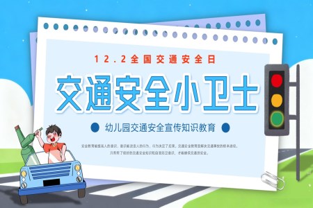 幼兒園交通(tong)安(an)全交通(tong)安(an)全小(xiǎo)衛士主(zhu)題班會PPT含講稿