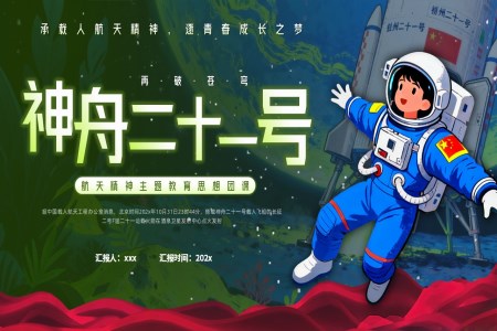 神州二十一(yi)号髮(fa)射動(dòng)态PPT含講稿