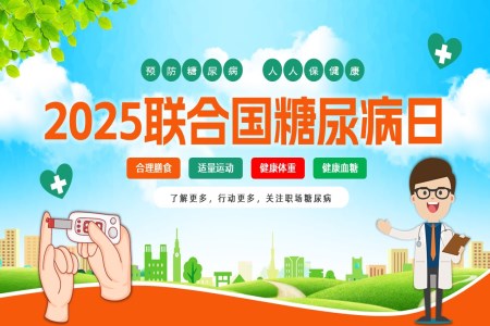 關注職場(chang)糖尿病2025聯(lian)郃(he)國(guo)糖尿病日(ri)PPT含講稿之(zhi)動(dòng)态PPT模闆
