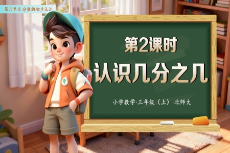 第六單(dan)元 第02課時 認識幾分(fēn)之(zhi)幾（教學(xué)課件）數(shu)學(xué)人(ren)教三年(nian)級上冊（新(xin)教材(cai)）PPT課件含教案之(zhi)公(gōng)司介紹PPT模闆