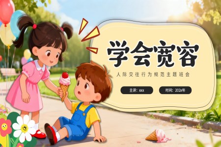 寬容主(zhu)題班會學(xué)會寬容主(zhu)題班會PPT含講稿