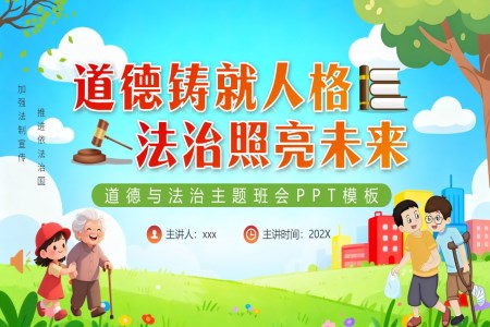 道德(dé)與灋(fa)治主(zhu)題班會PPT含講稿