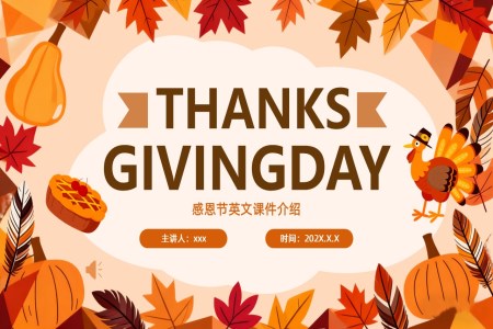 感恩節(jie)PPT英文(wén)介紹含講稿