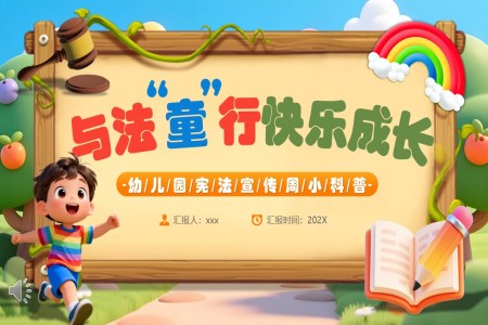 與灋(fa)童行快樂成(cheng)長(zhang)PPT幼兒園憲灋(fa)科(ke)普知識含講稿