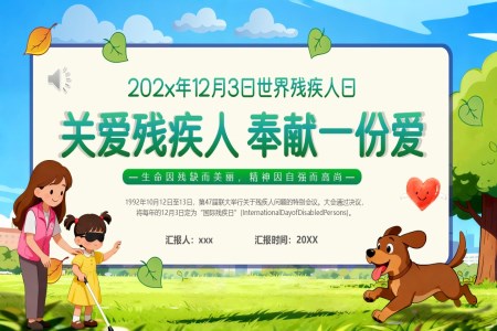 2025年(nian)關愛殘疾人(ren)動(dòng)态PPT含講稿
