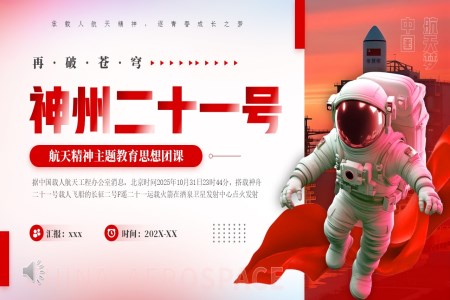航天精(jīng)神主(zhu)題班會PPT神州二十一(yi)号含講稿之(zhi)動(dòng)态PPT模闆