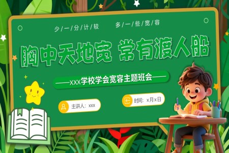 學(xué)會寬容主(zhu)題班會PPT含講稿