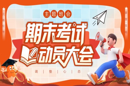 期末考試動(dòng)員(yuan)大(da)會PPT主(zhu)題班會含講稿